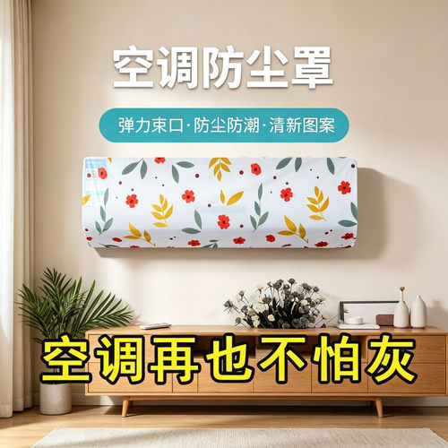 空调通用全包防尘防潮可洗罩