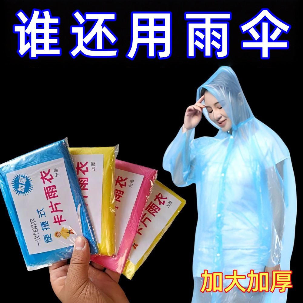 卡片雨衣一次性便携式全身防雨加厚具成人儿童均雨披游乐场漂流用