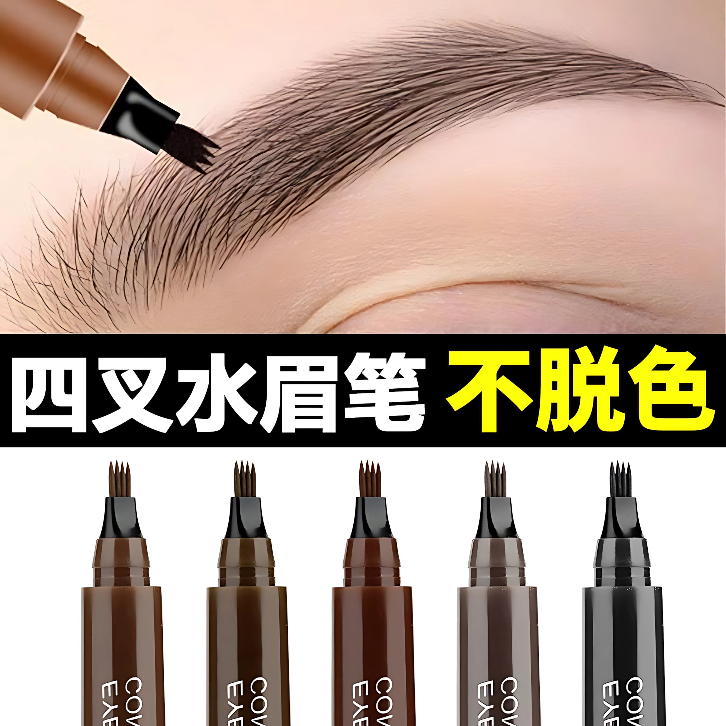 四叉眉笔防水耐蹭防汗持久不脱色野生眉自然生动液体眉粉新手期,彩妆/香水/美妆工具,眉笔/眉粉/眉膏,淘宝优惠券,粉丝福利购,淘宝优惠卷