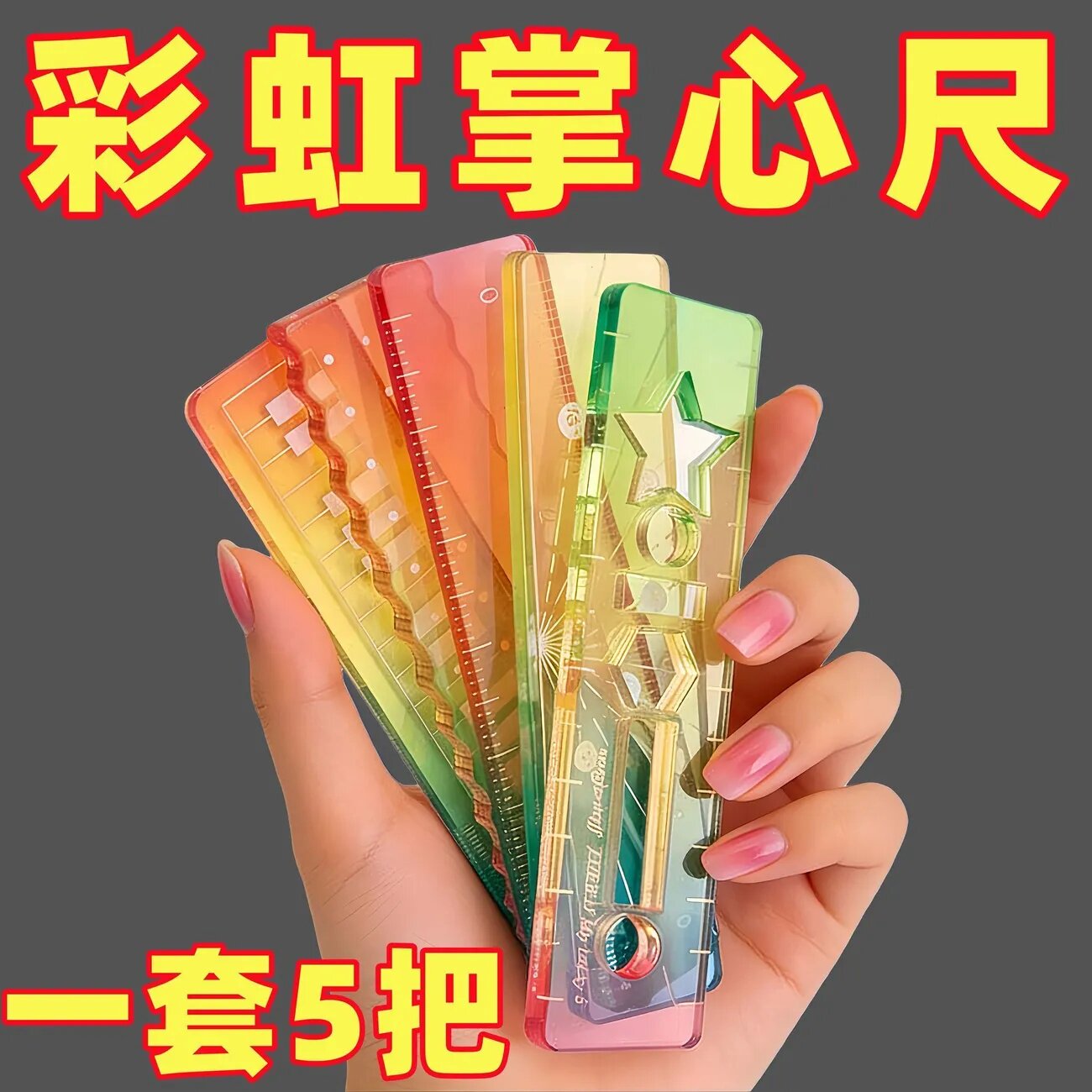 称心如意尺掌心尺糖果色手帐本迷你多功能刻度尺透明波浪直尺子