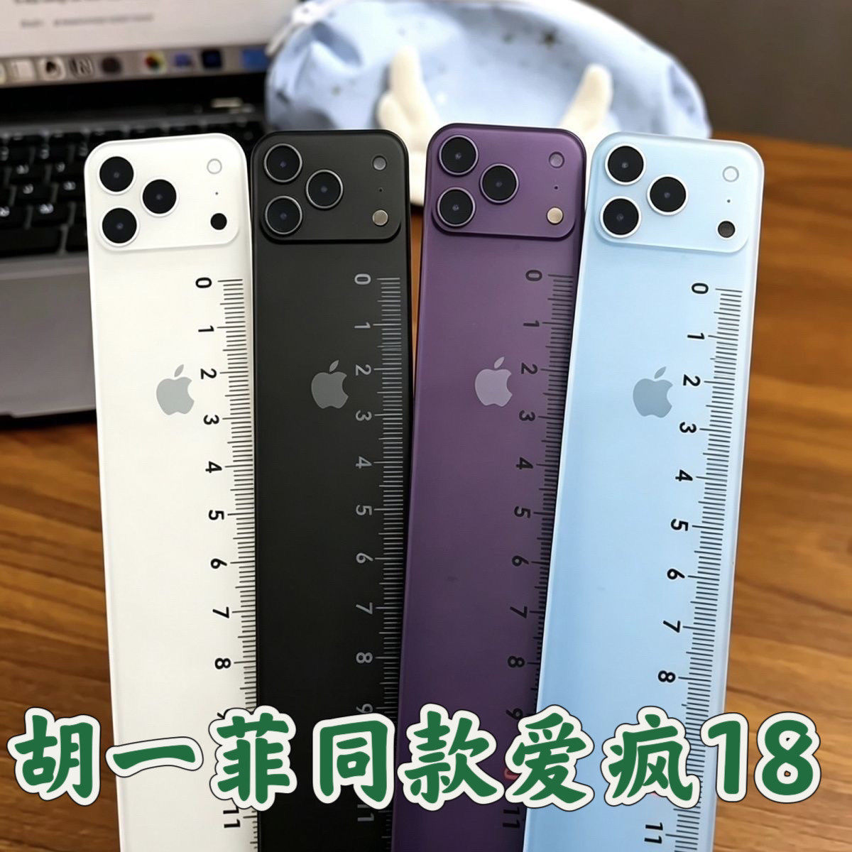 高颜值iPhone18直尺学生考试
