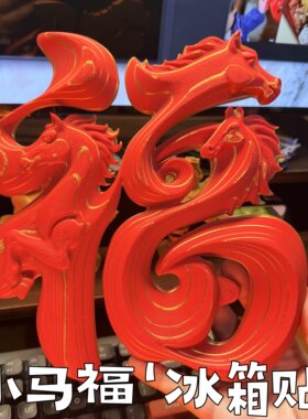 小马福字磁吸冰箱贴3D打印新年