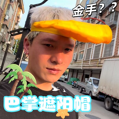 一只手掌遮阳帽巴掌遮阳帽发箍