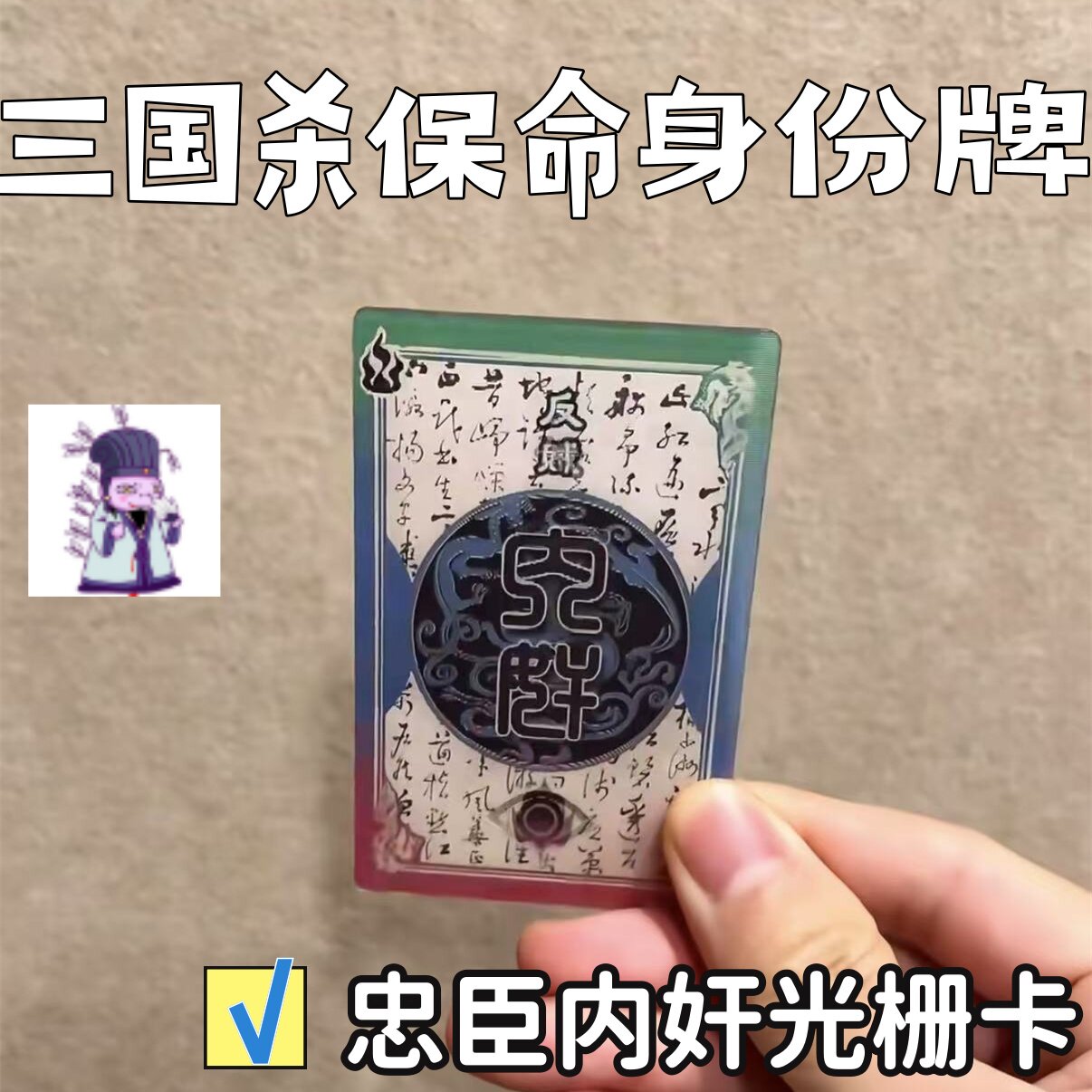 三国杀保命身份牌卡周边忠臣奸臣反贼一念忠奸难辨光栅卡桌游卡牌