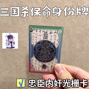 三国杀保命身份牌卡周边忠臣奸臣反贼一念忠奸难辨光栅卡桌游卡牌