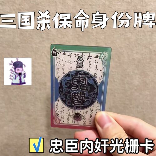 三国杀保命身份牌忠奸难辨光栅卡