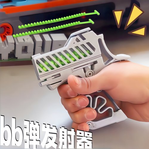 【bb弹射器】送子弹儿童节礼物