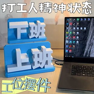 上班下班摆动工位桌面摆件创意打工人情绪稳定神器3D打印装饰立牌