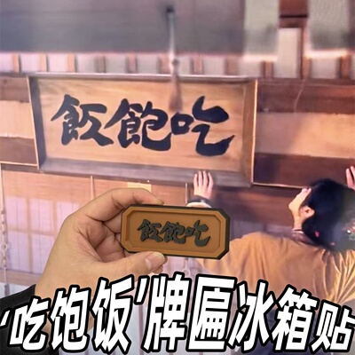 吃饱饭牌匾逐玉周边磁吸冰箱贴