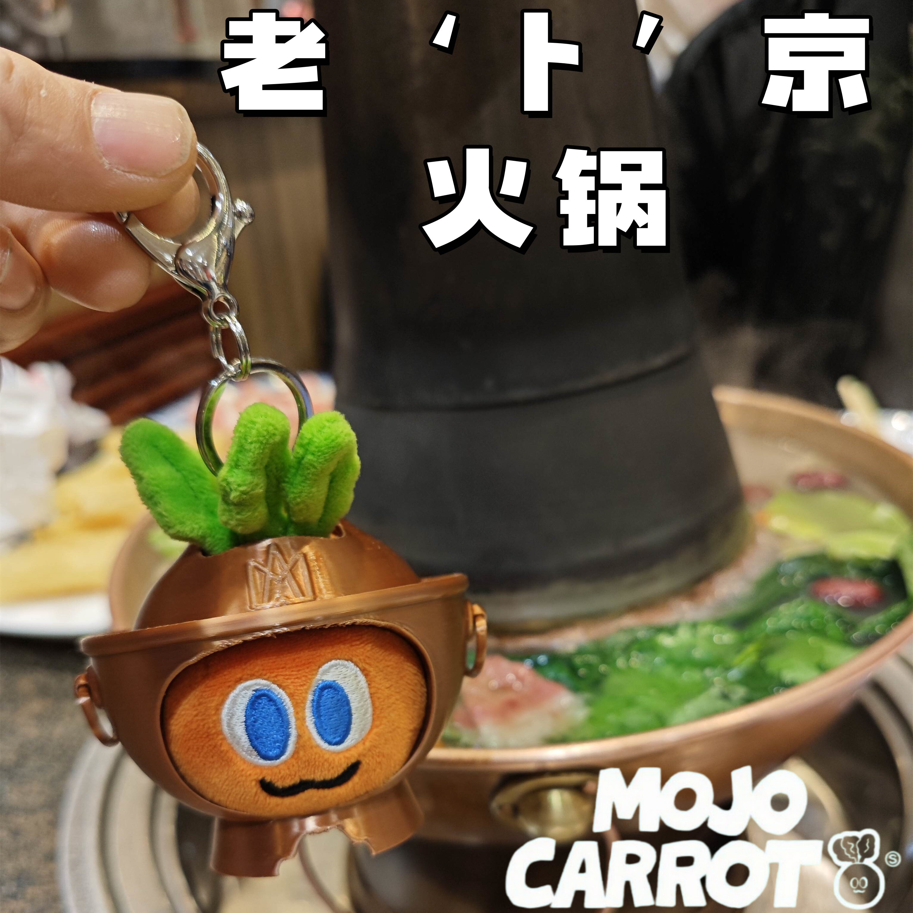 老卜京火锅！卜卜娃衣铜火锅挂件图片