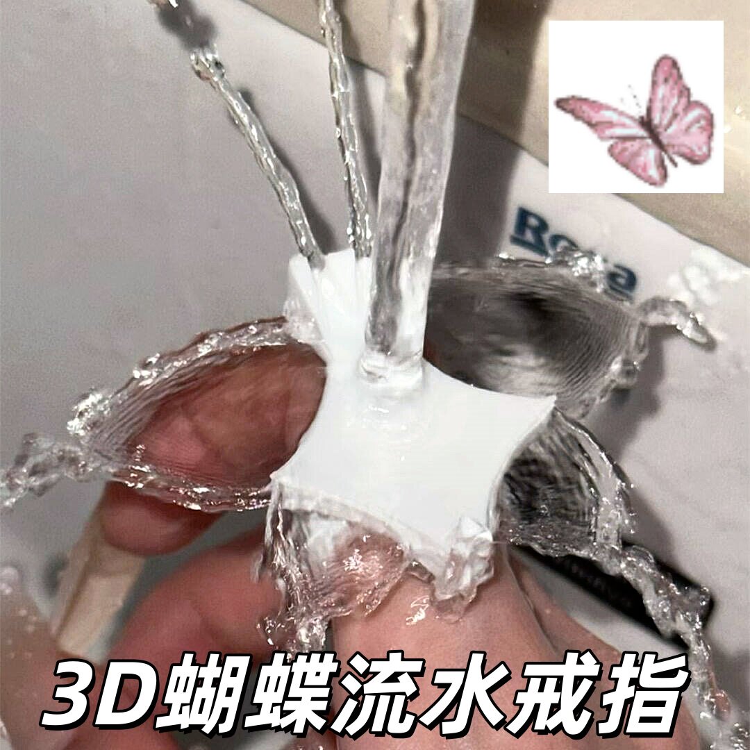 3D打印模型个性创意流水蝴蝶戒指装饰品玩具趣味亲子互动解压神器