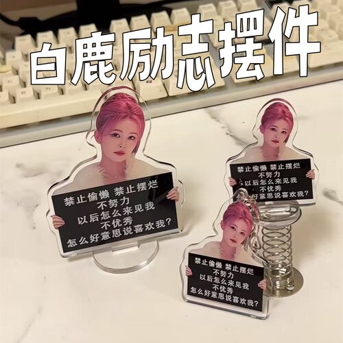 白鹿励志亚克力立牌桌面装饰摆件