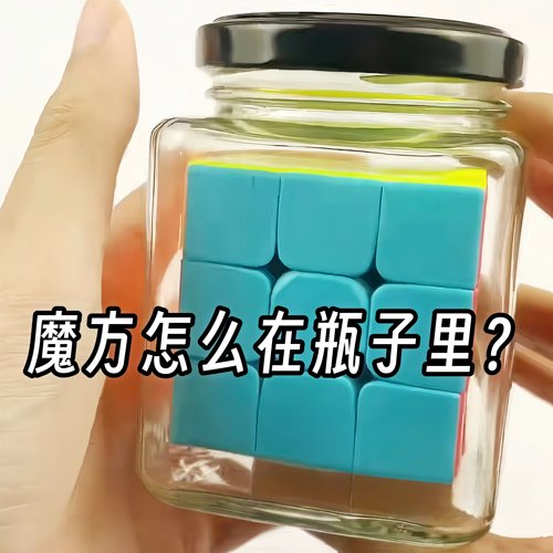 魔方入瓶玻璃瓶三阶魔方烧脑解谜