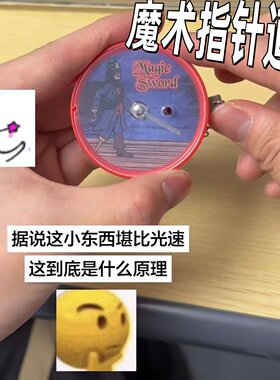 【奇妙小指针】魔术指针道具