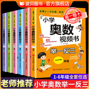 小學(xué)奧數(shù)舉一反三教程書小學(xué)全套創(chuàng)新思維視頻課123456一二三四五六年級同步練習(xí)題訓(xùn)練題天天練拔高銜接一點就通 視頻講解 掃碼