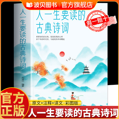 人一生要读的古典诗词 人生智慧品读 中国古代文化 国学古典文学 唐诗宋词元曲青少年古诗词书籍中国经典古诗词书籍中华传统文化