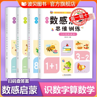幼儿数感启蒙思维训练幼小衔接趣味5/10/20以内加减法练习册认识sz幼儿数感启蒙思维逻辑训练书幼小衔接数学练习册