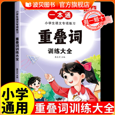 词语积累训练大全重叠词小学生语文专项训练基础知识手册aabbc式四字成语字词句积累量词叠词近义词反义词小学一年级二年级练习册
