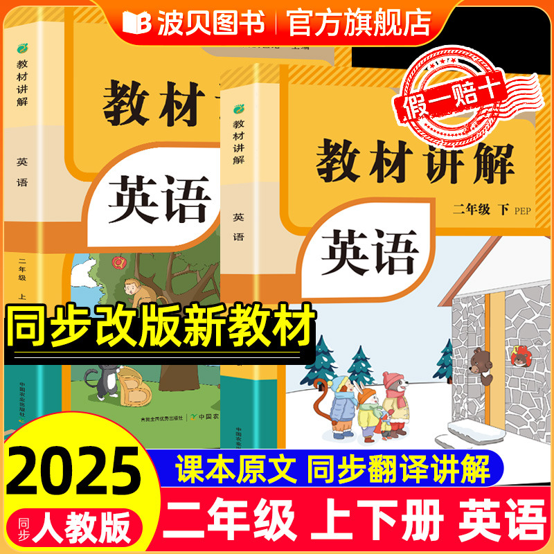 2025版 英语教材讲解二年级上册下册英语PEP人教版带课本原文同步翻译讲解2年级英语同步教材全解课堂笔记课前预习课后复习资料书
