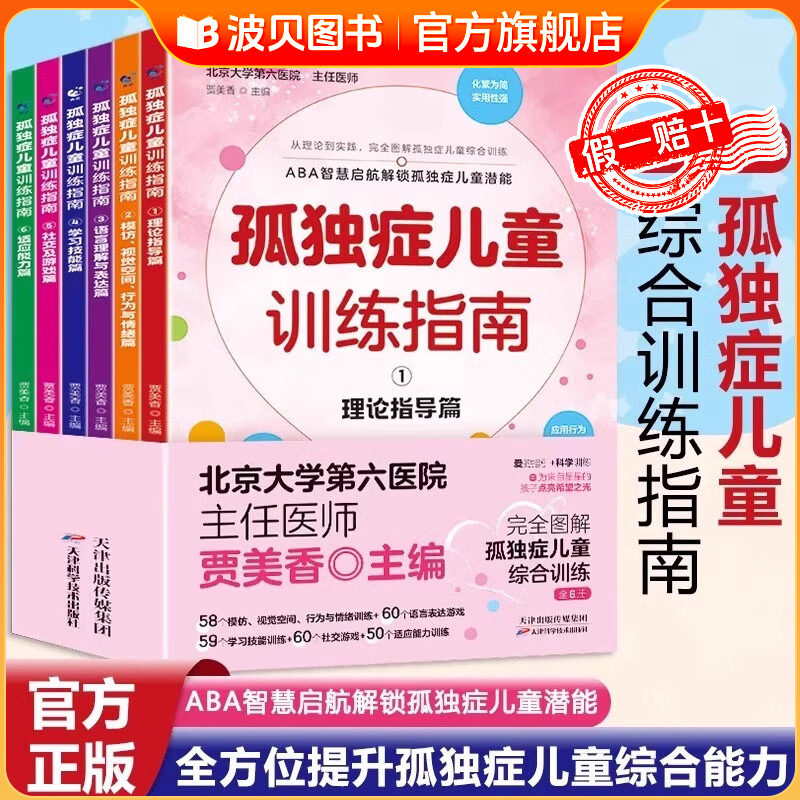 孤独症儿童训练指南全套6册正版3-12岁自闭症儿童社交游戏训南早期干预丹佛模式行为管理策略及行为治疗心理学教育语言开发康复书