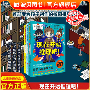 现在开始推理吧！全3册 推理大师东野圭吾接班人知念实希人 儿童推理畅销新作老师家长小读者员好评不断从这套书开始爱上读书QS509