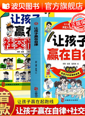 正版2册 让孩子赢在自律+让孩子赢在社交情商书漫画 小学生社交情商大全儿童自律书 让孩子学会自我时间管理 社交礼仪高情商书籍
