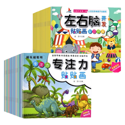 左右脑开发贴贴画儿童益智贴纸书