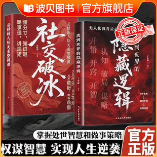 【正版书籍】社交破冰+找到世界的隐藏逻辑 职场社交构建人脉 明事理讲规矩懂分寸知进退必修的人际关系 整顿课处事不厌闲聊不烦DR