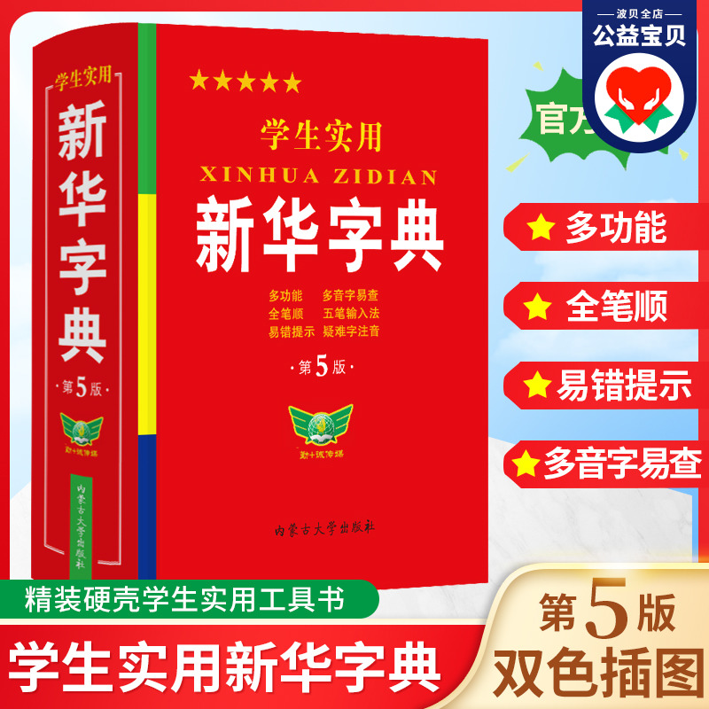 学生实用新华字典小学生专用新版字典初中生高中生新编多功能词典现代汉语字典词典成语词典便携词语字典 2024年人教版正版 书籍/杂志/报纸 小学教辅 原图主图