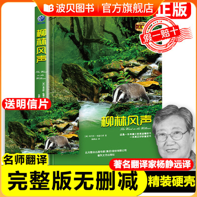 【精装】正版书 柳林风声无删减原著原版 英肯尼斯·格雷厄姆 著 杨静远 译 全译本 小学生课外书阅读书籍书籍 春风文艺出版社zf