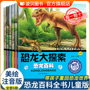 恐龙大探索套装 恐龙百科3 8岁科普大百科全书小学生恐龙王国星球侏罗纪儿童早教故事绘本认识恐龙书幼儿恐龙百科 全套6册注音版