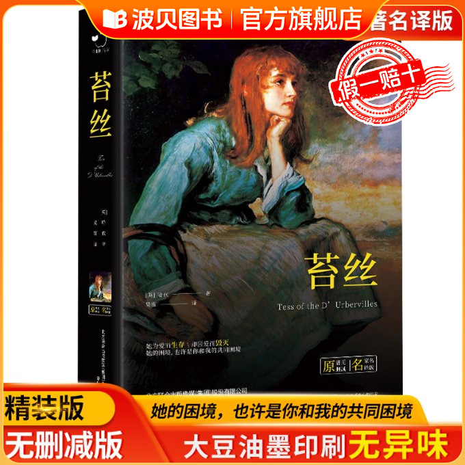 【精装】苔丝 正版书［英］托马斯·哈代 全译本无删减中文版 初中高中生青少年推荐世界文学名著书籍读课外书 春风文艺出版社zf