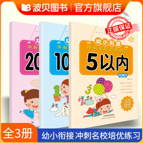 幼小衔接 5 10 20以内加减法幼儿园大班数学题练习册学前班练习题sz幼小衔接数学启蒙思维训练十以内加减法练习册天天练