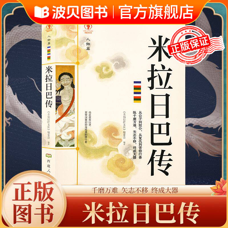 米拉日巴传 幸福拉萨文库   米拉日巴尊者全传藏传佛教书藏传佛教经书藏密书佛教书密宗书籍西藏佛教经书文化历史人物传记国学大师图片