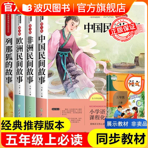 全套4册中国民间故事五年级必读课外书上册推荐冯影欧洲非洲民间故事浙江教育出版社田螺姑娘精选5年级快乐读书吧人教版人KL5