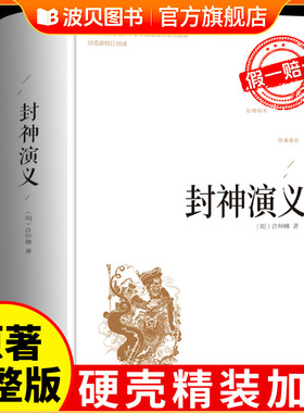 【精装正版】封神演义原著正版封神榜 白话文完全版大字青少年小学生版周边全本典藏无障碍阅读中国古典名著世界名著畅销书籍儿童