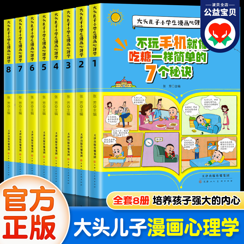 【抖音同款】大头儿子小学生漫画心理学全套8册 我在学校受欺负的9