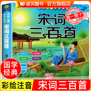 幼儿园必背3 宋词三百首 启蒙早教书 幼儿早教宋词300首完整版 6岁益智启蒙书籍有声播放书古诗词三百首绘本大图大字zf 彩图注音版