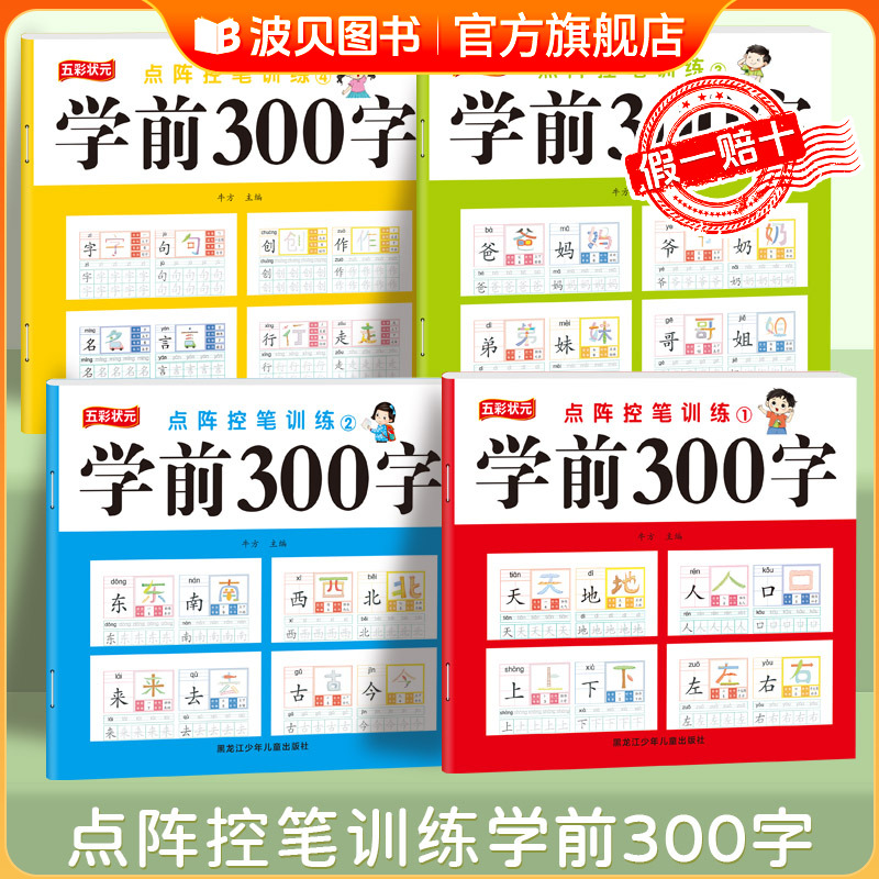 点阵控笔训练 学前300字幼儿园练字书描红本儿童字帖中班大班学前班幼升小练习册全套写字本每日一练规范书写科学控笔老师推荐书籍