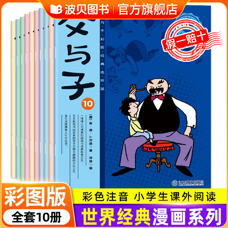 全套10册 父与子书全集正版 彩色注音版搞笑漫画书 小学生一二三年级课外阅读书籍父与子看图讲故事6-10岁连环画儿童读物 寒暑假书