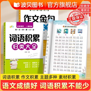 【抖音同款】正版保证 作文小学生词语积累作文金句归类大全作文素材写作方法技巧sz优美句子注音版看图说话写话一二年级叠词量词