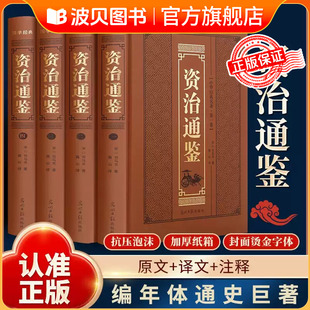 【全4册精装】资治通鉴烫金原著正版 司马光著文白对照 中国通史历史读物书 全译文白话版 通识读本史记 全册正版书籍 青少年版CY