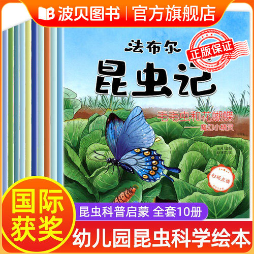 幼儿园昆虫绘本全套10册法布尔
