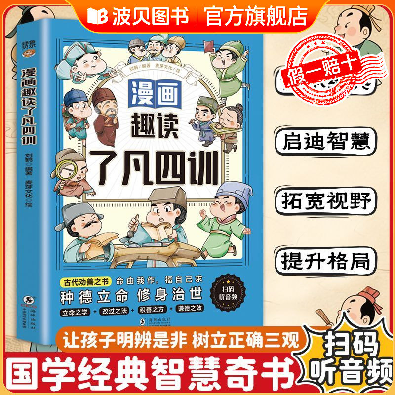 漫画趣读了凡四训有声伴读经典小学生初中阅读课外书籍中华传统文化励志读物大人小孩都能读的东方励志奇书改变命运的古典名著正版