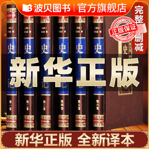 【绸面精装】足本完整版无删减6册 史记全册正版书籍史记原著全本通解完整无删减白话文中国历史类成人史书全套中国通史国学经典CY
