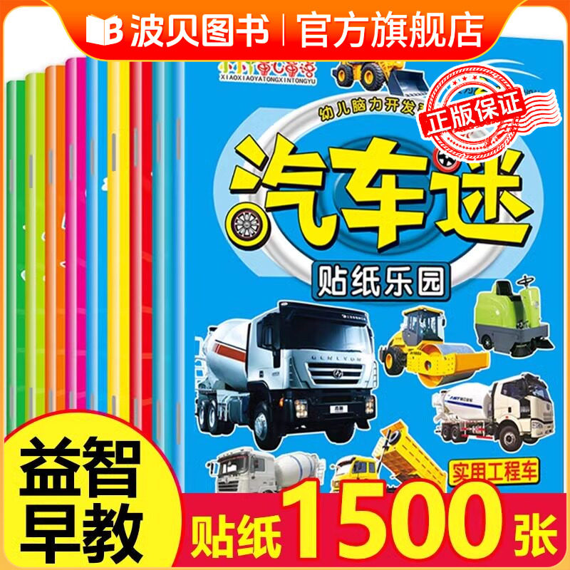 汽车贴纸全套8册 儿童汽车贴纸书3到6岁卡通交通贴画书粘贴纸男孩益智早教启蒙玩具汽车贴纸书0-3-4到6岁小车迷贴贴画工程车绘本