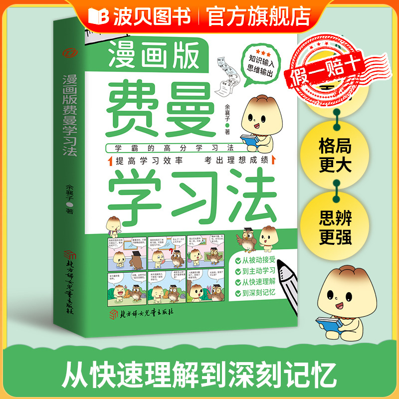 正版费曼学习法漫画版 学霸是这样炼成的 学霸的高分学习法从被动接受到主动学习从快速理解到深刻记忆 提高学习效率考出理想成绩