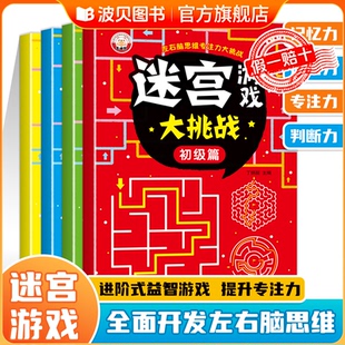儿童迷宫专注力训练益智类玩具走迷宫思维游戏训练书智力开发动脑sz迷宫书训练书 3-5-6岁以上走迷宫的书图画书幼儿思维逻辑书籍