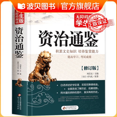 资治通鉴书籍正版原著白话文版