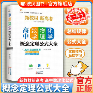 必刷题抢分宝 高一高二高三高考复习同步教材教辅资料辅导工具书数理化 高中数学物理化学概念定理公式 大全基础知识手册通用人教版